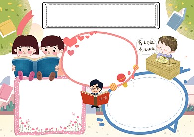 小学生保护未成年法手抄报版面设计