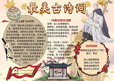 最美古诗词赏析小报古风手抄报