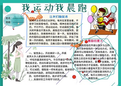 我运动我晨跑我爱跑步运动小报小学生手抄报