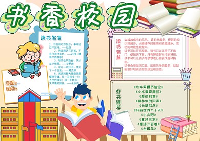 校园小报书香校园读书小报手抄报