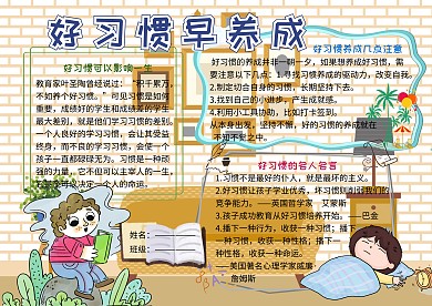 好习惯早养成小学生手抄报