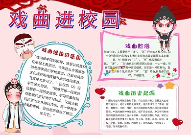 小学生戏曲进校园手抄报模板