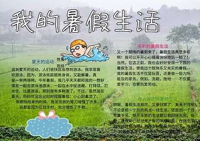 我的暑假生活小报小学生手抄报