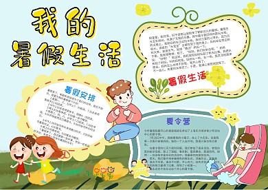 小学生我的暑假生活手抄报模板