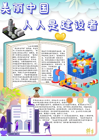 美丽中国 人人是建设者手抄报模板
