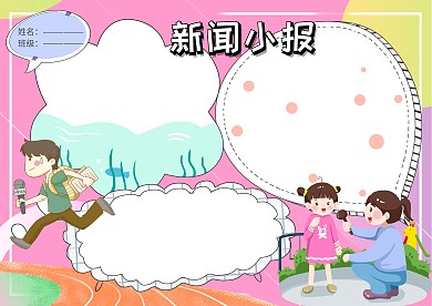 粉色卡通新闻小报手抄报版面设计