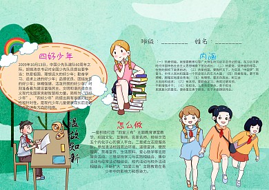 绿色争当四爱三有好少年小报手抄报模板