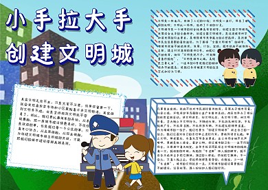 小手拉大手创建文明城手抄报模板