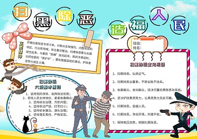 扫黑除恶造福人民法制安全教育小报模板