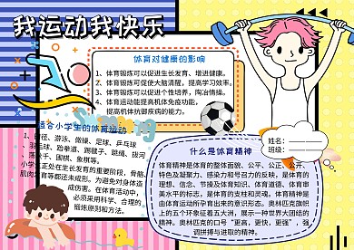 我运动我快乐健康小报手抄报