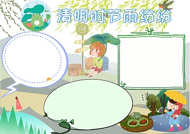 小清新清明时节雨纷纷手抄报版面设计