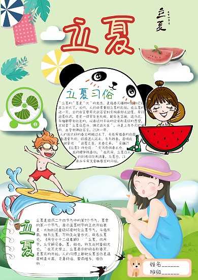 立夏七彩夏天卡通小学生小报模板