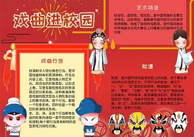 戏曲进校园漂亮手抄报模板