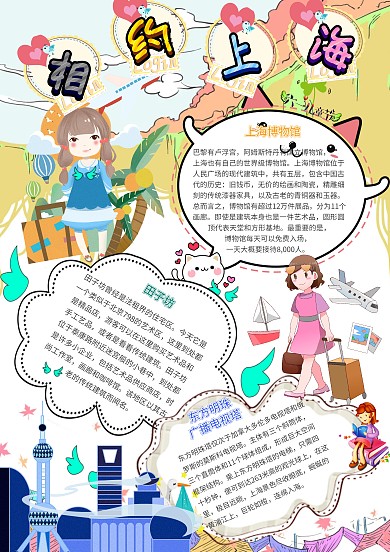 相约上海卡通小学生旅游手抄报模板