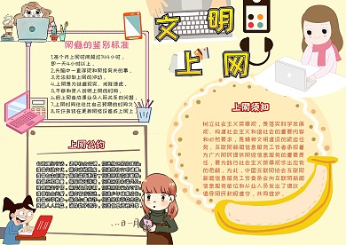 网络安全文明上网快乐成长卡通小报手抄报
