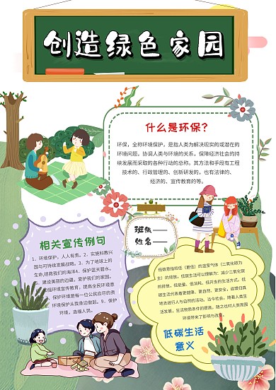 小学生共建绿色家园手抄报模板