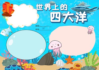 世界上的四大洋地理手抄报版面设计