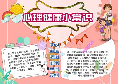 心理健康小常识手抄报