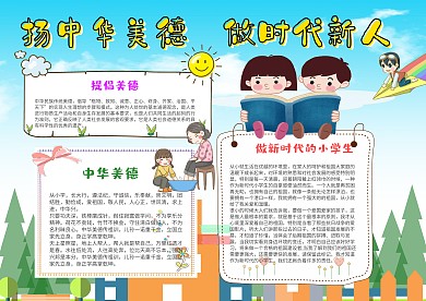 小学生弘扬中华美德手抄报模板