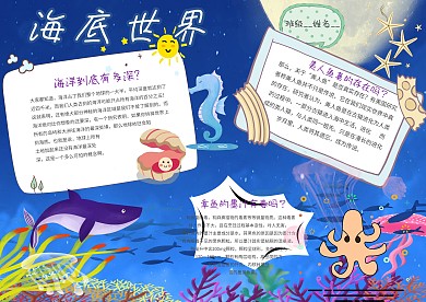 小学生海底世界手抄报模板