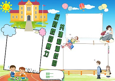卡通反对校园暴力手抄报版面设计模板