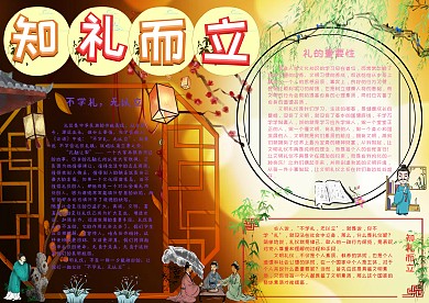 知礼而立文明礼仪小报手抄报模板