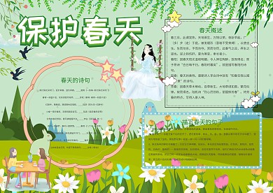 绿色保护春天手抄报