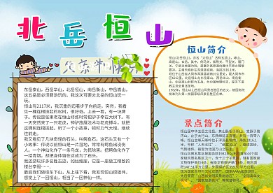 卡通风北岳恒山漂亮手抄报模板