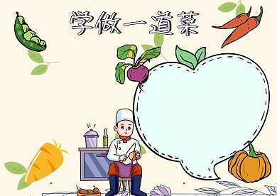学做一道菜我的手艺小报手抄报版面设计
