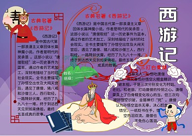 西游记古典名著读书小报手抄报