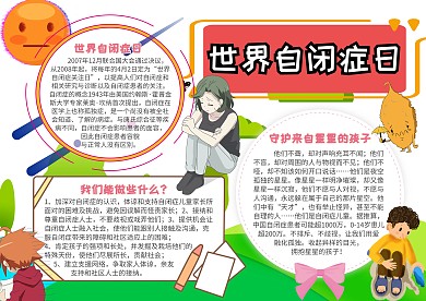 世界自闭症日世界节日小报创意手抄报模板