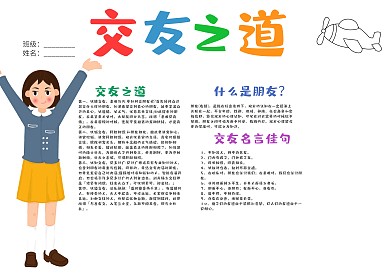 交友之道中学生手抄报模板