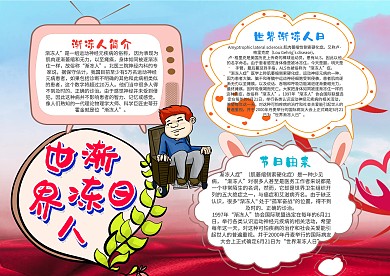 卡通世界渐冻人日手抄报模板