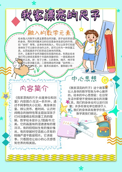 我家漂亮的尺子手抄报 