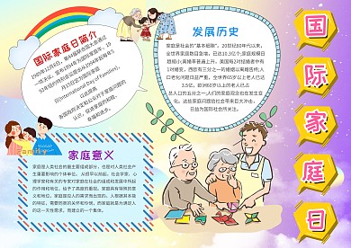 小学生国际家庭日手抄报模板