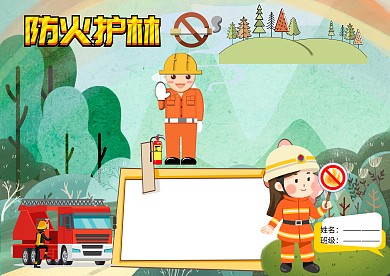 防火护林安全小报消防手抄报版面设计
