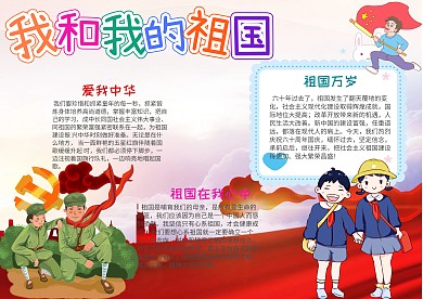 儿童风我和我的祖国小报手抄报模板