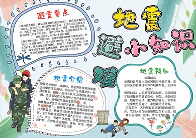 卡通地震避难漂亮手抄报模板