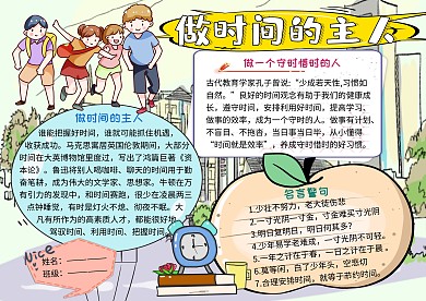 做时间的主人守时惜时小学生手抄报