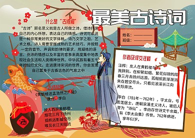 最美古诗词赏析小报古风手抄报
