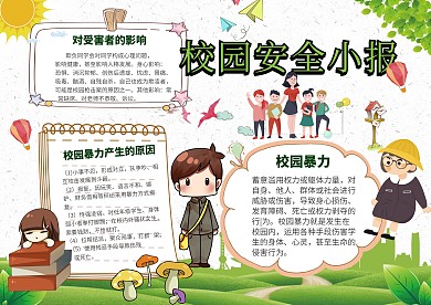 卡通校园安全手抄报