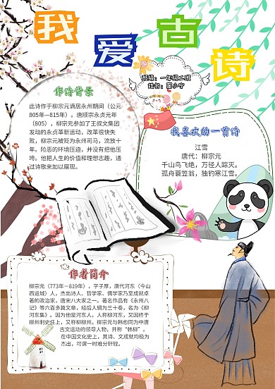 我爱古诗卡通小学生古诗词语文小报模板