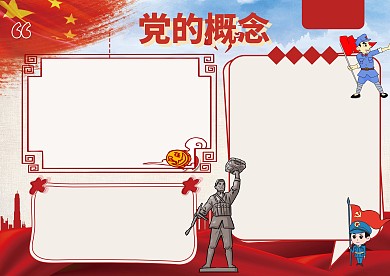党的概念手抄报版面设计