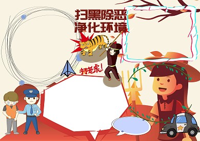 扫黑除恶弘扬正气手抄报版面设计模板