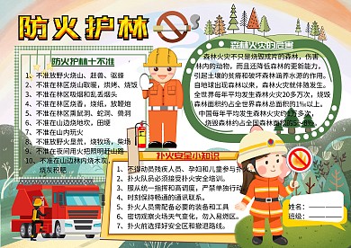 防火护林安全小报消防手抄报