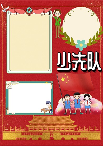少先队