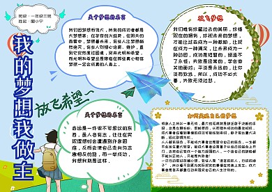 我的梦想我做主放飞希望卡通小学生小报模板