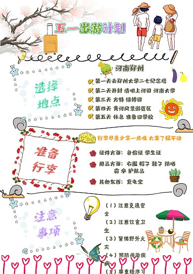 卡通小学生五一出游计划旅游攻略手账
