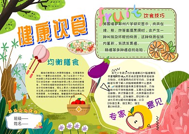 电子健康饮食手抄报