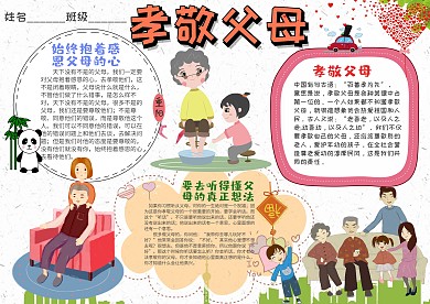 小学生孝敬父母手抄报模板